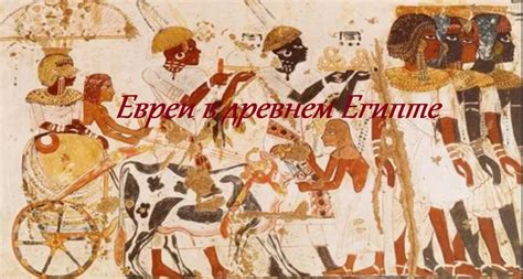 Филипп Бострём. Были ли евреи когда-либо рабами в Древнем Египте ...