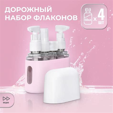 Флаконы дорожные в защитном чехле, 4 штуки по 50 мл, дорожный набор ...