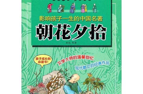 朝花夕拾原名是什么共几篇 _怎么成为中学生必读文学的 - 工作号