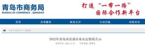 2022年青岛市总部企业认定名单公示 35家企业入选凤凰网青岛_凤凰网