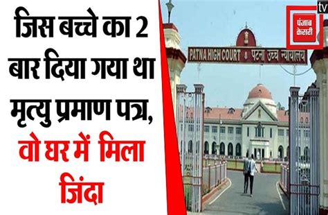 OMG: हाईकोर्ट के समक्ष जिस बच्चे का 2 बार दिया गया था मृत्यु प्रमाण ...