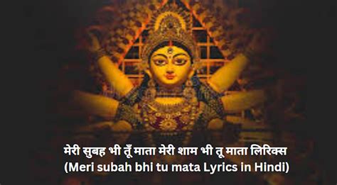 मेरी सुबह भी तूँ माता मेरी शाम भी तू माता लिरिक्स (Meri subah bhi tu ...