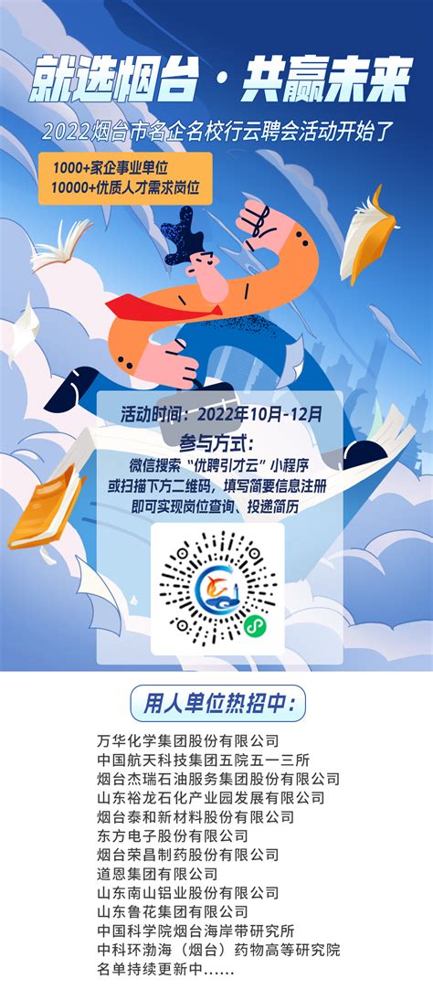 烟台市人力资源社会保障局 人社动态 “就选烟台•共赢未来”2022年烟台市名企名校行云聘会与您线上相约