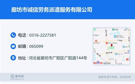 ☎️廊坊市诚信劳务派遣服务有限公司：0316-2227581 | 查号吧 📞