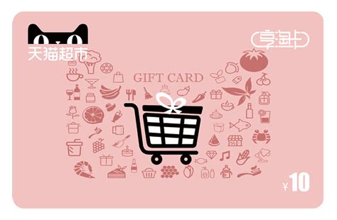 素材-png-天猫超市卡-猫超卡-享淘卡-电子卡-购物卡-礼品卡-面额-面值10元-粉色