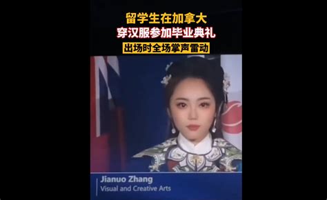 爆赞！加拿大中国女留学生穿汉服亮相毕业典礼：高颜值惊艳全网！这就是文化自信！|汉服网