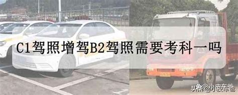 驾驶证增驾b2多少钱;c1六年可自动升b2 - 汽车资讯 - 华网