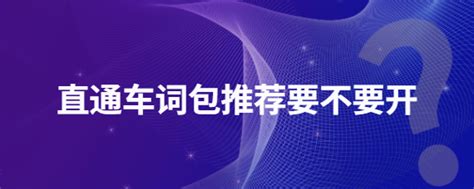 如何寻找与筛选直通车关键词，才能让你的权重飘起来 ？ - 知乎