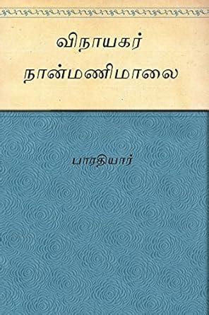 Vinayagar Naan Maalai (Tamil) eBook : Bharathiyar: Amazon.in: Kindle Store