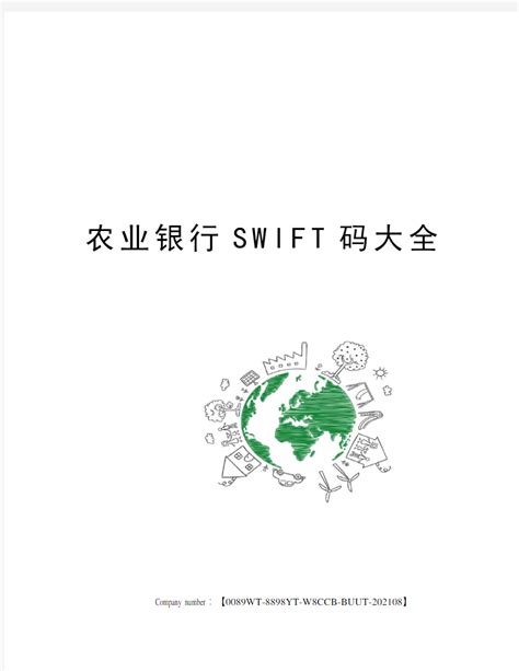 农业银行SWIFT码大全 - 360文档中心