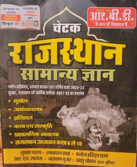 Rbd Chetak Rajsthan Samanye Gyan 2022 New Bhugol, Arthvyvastha, Ithyas ...
