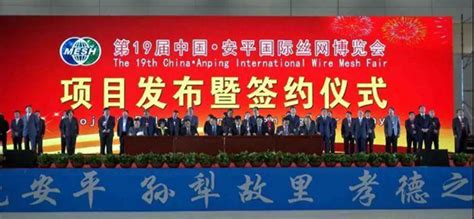 安平县政府门户网站 今日安平 第19届中国·安平国际丝网博览会签约8个项目总投资95亿元