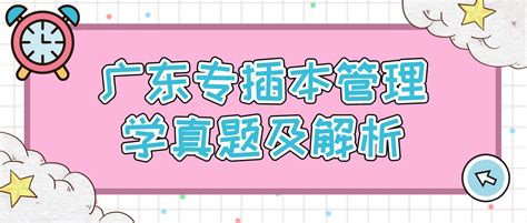 插本丨2022广东专插本《政治理论》考试真题出炉（考生回忆版）_备考_基础_管理学