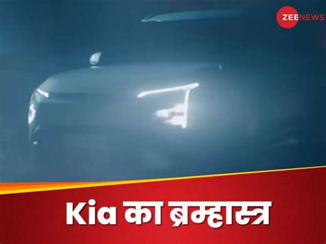 खत्म हुआ इंतजार, भारत में कल एंट्री करेगी धांसू Kia Calvis, महिंद्रा और ...
