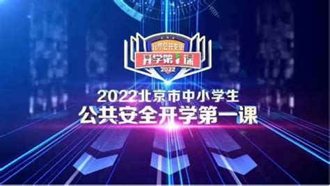 2022北京卫视第一课直播在线观看时间+入口- 北京本地宝