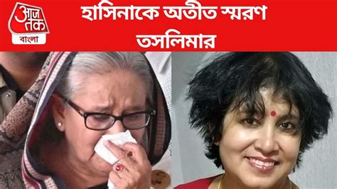Taslima Nasrin on Sheikh Hasina:'যাদের খুশি করতে আমাকে দেশ থেকে বের করে ...