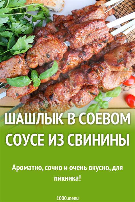 Шашлык в соевом соусе из свинины рецепт фото пошагово и видео - 1000.menu