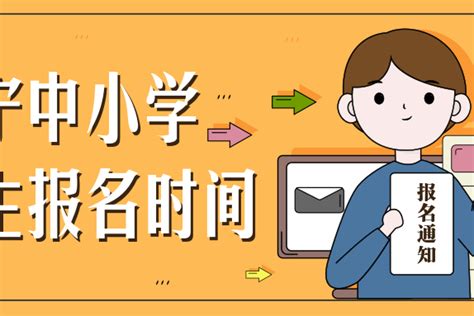 2020年南宁市初中、小学新生招生报名时间确定！_义务教育