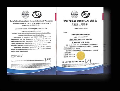 赤峰中色锌业有限公司化验中心 喜获CNAS 实验室认可证书 - 企业新闻 - 赤峰中色锌业有限公司