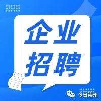 最新招聘，企业叫你来上班啦！_崇州市_信息_人才