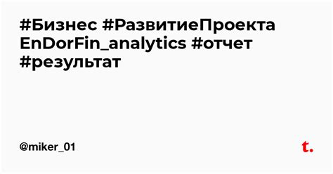 #Бизнес #РазвитиеПроекта EnDorFin_analytics #отчет #результат — Teletype