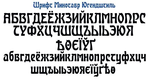 Minotaur Jugendstil шрифт