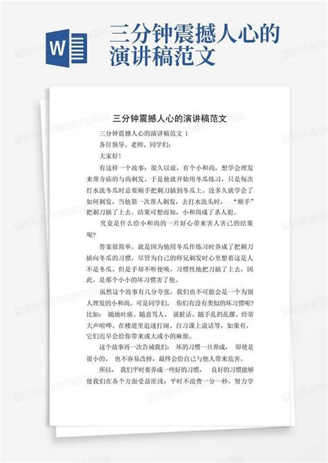 三分钟震撼人心的演讲稿范文Word模板下载_编号lzxaxppd_熊猫办公