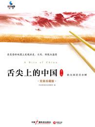 舌尖上的中国（第1季）在线阅读-爱奇艺文学