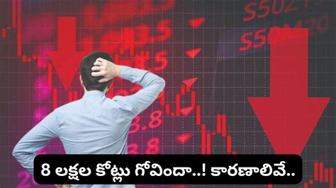 Stock market: ఇన్వెస్టర్ల కొంప ముంచిన మార్కెట్! ఒక్కరోజే రూ. 8 లక్షల ...