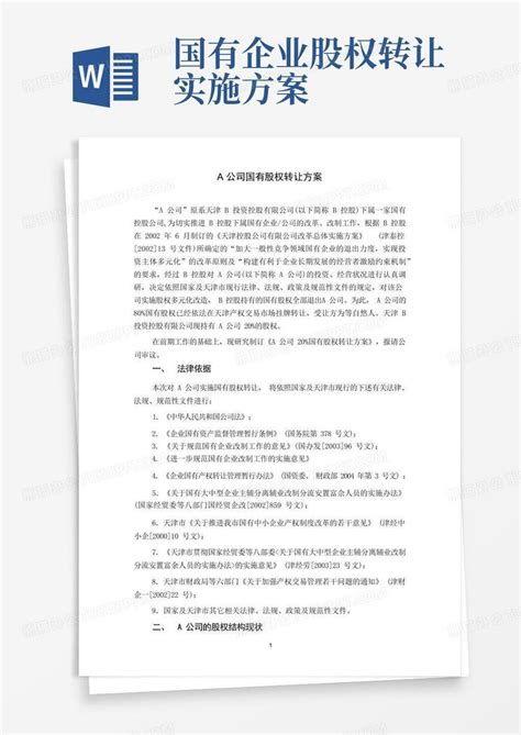 a公司国有股权转让方案Word模板下载_编号ljxwxynl_熊猫办公