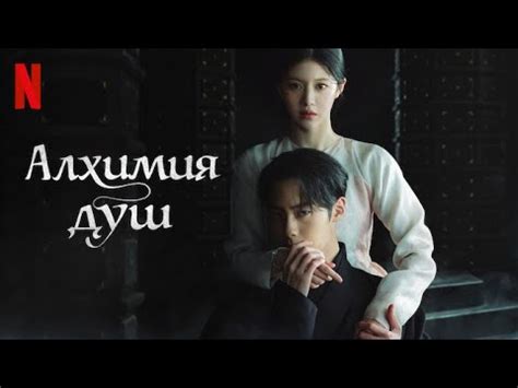 Алхимия душ (сериал, 2022 – 2023)