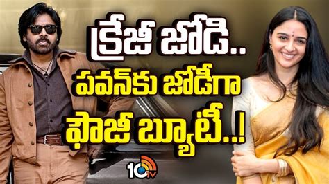Pawan Kalyan : పవన్‎కు జోడీగా ఫౌజీ బ్యూటీ..! | Gossip Garage Imanvi ...