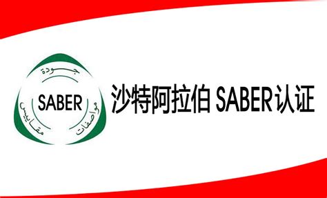 SABER认证_中东检测_测达通检测