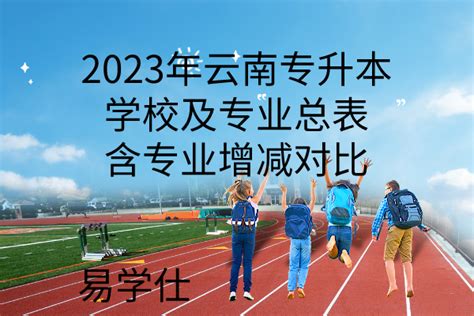 2024年即将升本的专科院校 哪些院校已批准升本_高三网