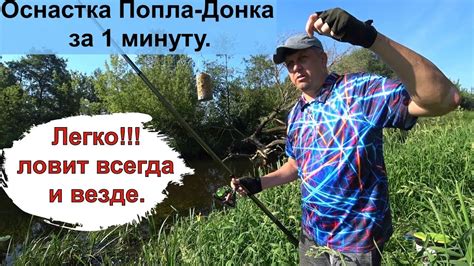 Что такое ПОПЛА-ДОНКА? Донка за 1 минуту рыба на крючке. Снасть для ...