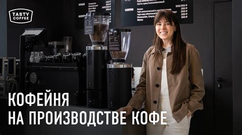 Обзор кофейни Tasty Coffee на территории производства. - YouTube