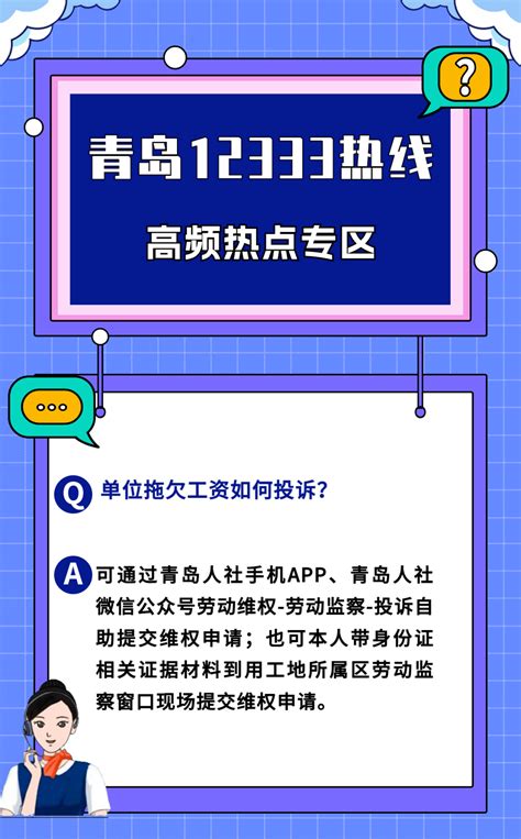 高频热点 | 单位拖欠工资如何投诉？_微信_青岛_专区