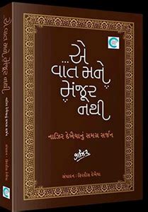 E Vaat Mane Manjoor Nathi - Nazir Dekhaiya Ni Samagra Gazalo: Buy E ...