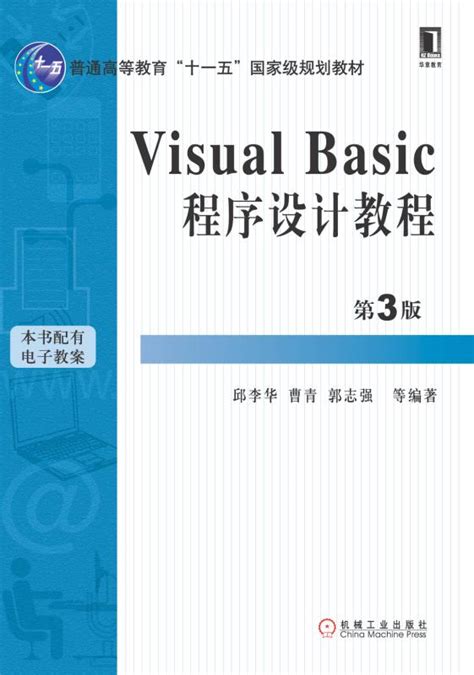Visual Basic程序设计教程 第3版--机械工业出版社
