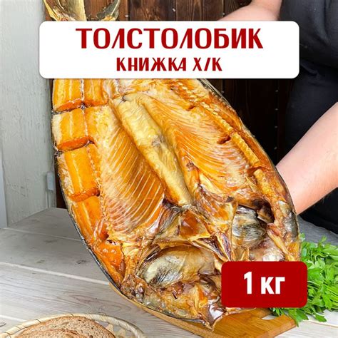 Толстолобик (книжка) холодного копчения, 1 кг Рыба копченая ...