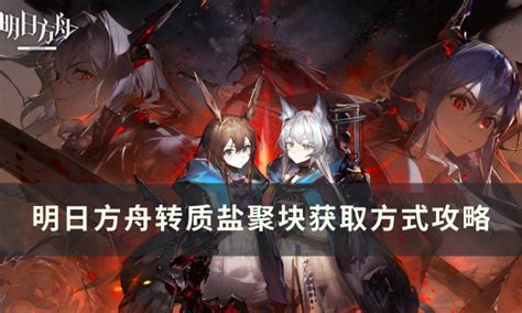 《明日方舟》转质盐聚块怎么解锁 转质盐聚块获取方式攻略_玩一玩游戏网wywyx.com