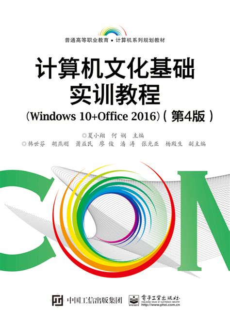 计算机文化基础实训教程（Windows 10+Office 2016）（第4版）