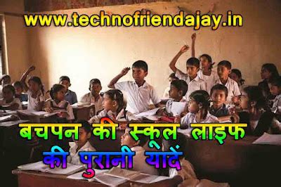 बचपन की स्कूल लाइफ की पुरानी यादें | Childhood Memories Bachpan Ke Din ...