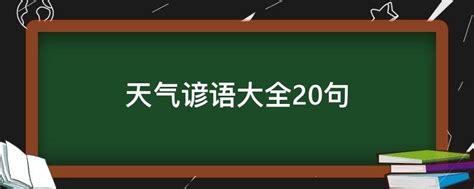 天气谚语大全20句 - 业百科