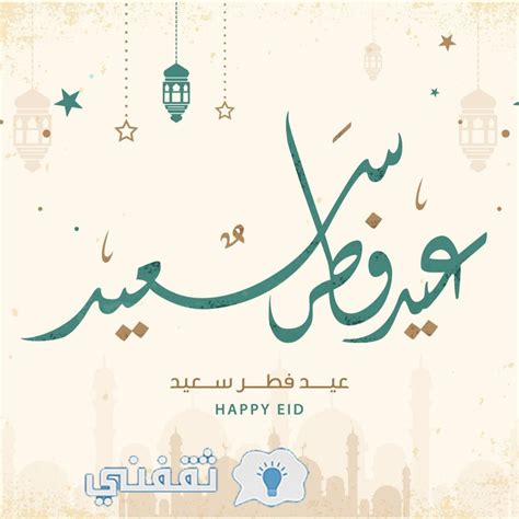 رسائل تهنئة عيد الفطر 1443 وأجمل عبارات تهنئة عيد الفطر المبارك 2022 ...