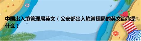 上海警方公告：12月22日至25日暂停办理出入境业务_市政厅_新民网