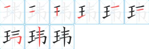 漢字「玮」の部首・画数・読み方・意味など