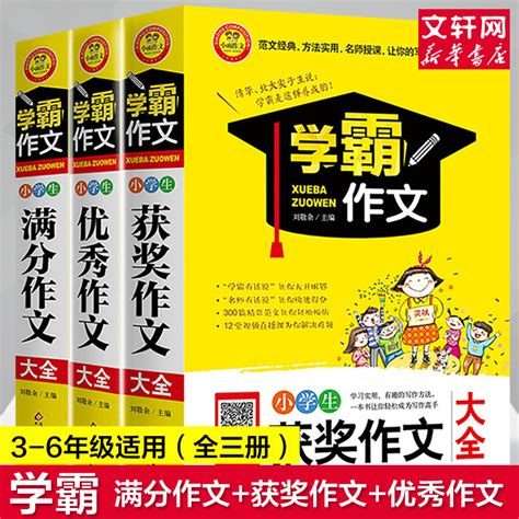 2020新版小学生作文书3-6年级作文书大全(全3册)学霸作文获奖作文优秀作文集小学生作文辅导提升能力提升专项训练小学生专用作文_虎窝淘