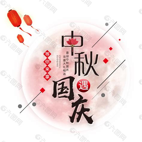 中秋国庆双节同庆艺术字设计元素素材免费下载(图片编号:9312578)-六图网