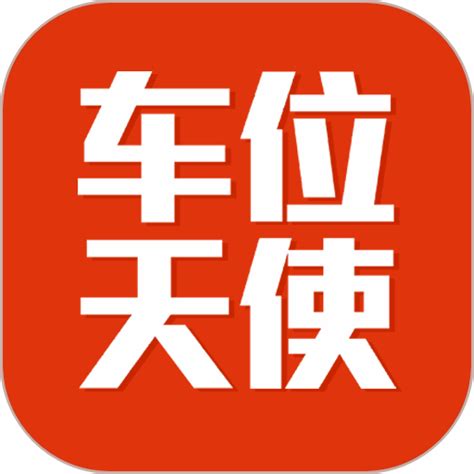 车位天使app下载-车位天使营销下载v0.01.045 安卓版-9663安卓网